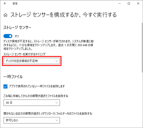 「ストレージセンサーを実行するタイミング」ボックスをクリックします