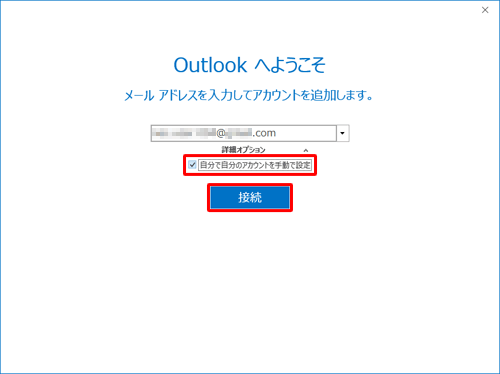 「自分で自分のアカウントを手動で設定」にチェックを入れ、「接続」をクリックします