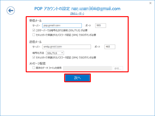 契約しているプロバイダーの設定資料を参照し、「受信メール」欄および「送信メール」欄を入力して、「次へ」をクリックします