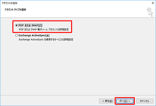 「POPまたはIMAP」をクリックし、「次へ」をクリックします