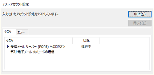 アカウント設定のテストが始まるため、完了までしばらく待ちます