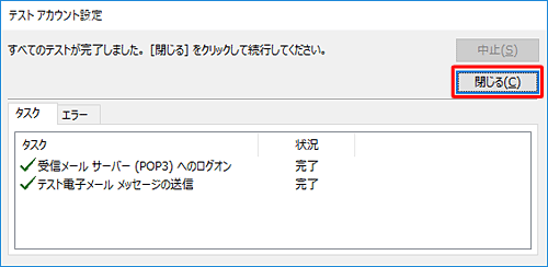 「閉じる」をクリックします
