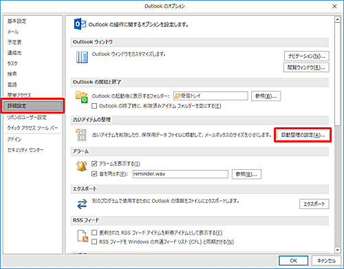 「詳細設定」をクリックし、「古いアイテムの整理」欄の「自動整理の設定」をクリックします