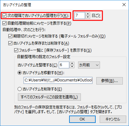 「次の間隔で古いアイテムの整理を行う」にチェックを入れ、処理の実行頻度を指定します