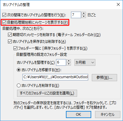 古いアイテムの自動処理前に確認したい場合は、「自動処理開始前にメッセージを表示する」にチェックを入れます