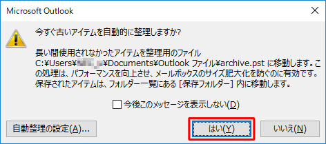 「自動処理前にメッセージを表示する」にチェックを入れた場合、古いアイテムの整理が始まる前に「今すぐ古いアイテムを自動処理しますか？」というメッセージが表示されます。「はい」をクリックすると古いアイテムの整理が始まります