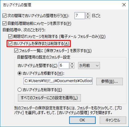 「古いアイテムを保存または削除する」にチェックを入れます