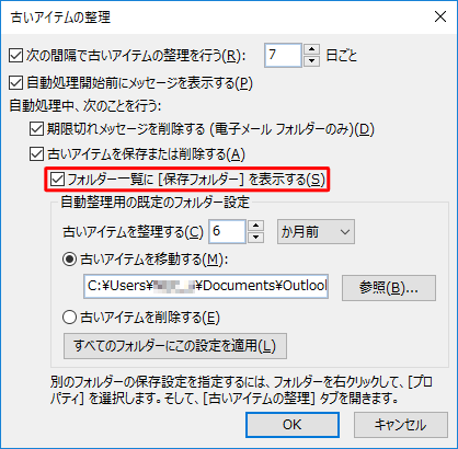 フォルダー ウィンドウに古いアイテムを保存したフォルダーを表示したい場合は、「フォルダー一覧に［保存フォルダー］を表示する」にチェックを入れます