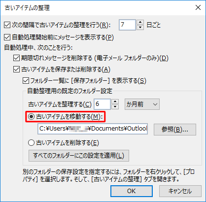 「自動整理用の既定のフォルダー設定」欄から、古いアイテムを移動して保存するか削除するか選択します