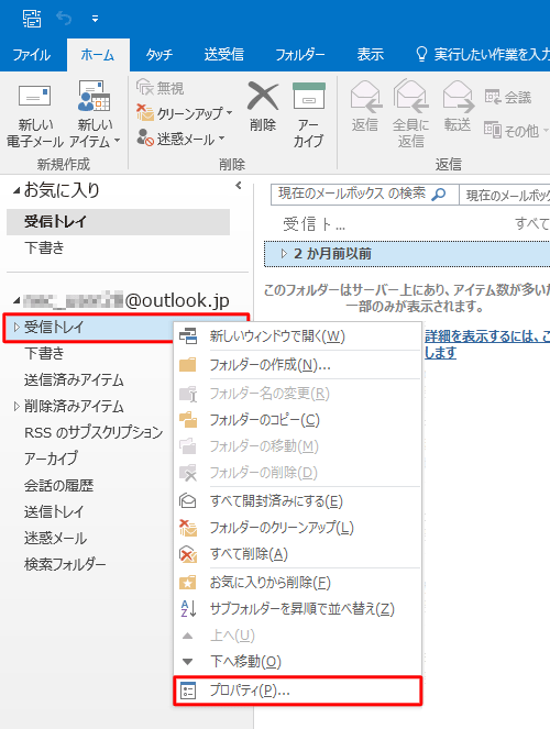 古いアイテムの処理方法を設定したいフォルダーを右クリックし、「プロパティ」をクリックします