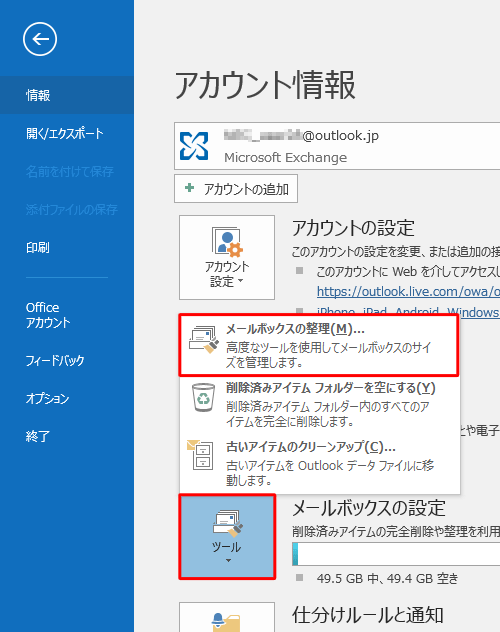 「ツール」をクリックし、「メールボックスの整理」をクリックします