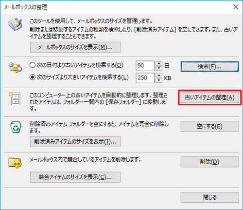 「古いアイテムの整理」をクリックします