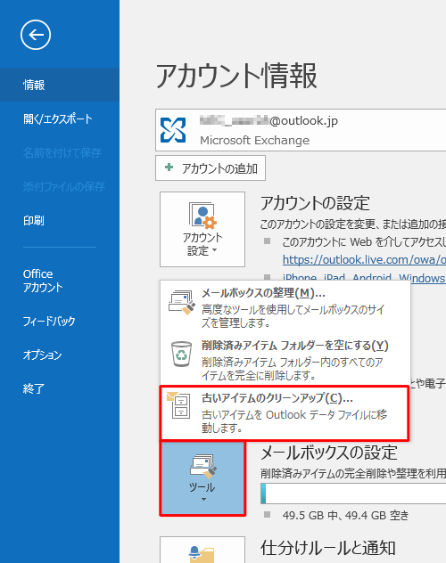 「ツール」をクリックし、「古いアイテムのクリーンアップ」をクリックします