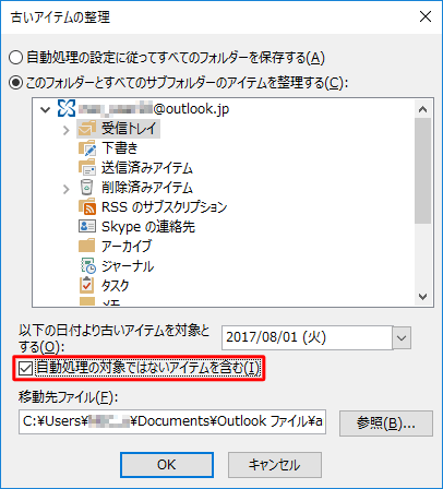 「1. 古いアイテムを自動整理する方法を設定する」で設定した処理の対象以外も整理したい場合は、「自動処理の対象ではないアイテムを含む」にチェックを入れます