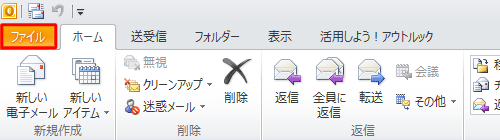 リボンから「ファイル」タブをクリックします