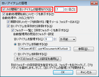 「次の間隔で古いアイテムの整理を行う」にチェックを入れ、処理の実行頻度を指定します