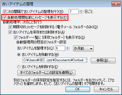 古いアイテムの自動処理前に確認したい場合は、「自動処理開始前にメッセージを表示する」にチェックを入れます