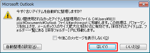 「自動処理前にメッセージを表示する」にチェックを入れた場合、古いアイテムの整理が始まる前に「今すぐ古いアイテムを自動処理しますか？」というメッセージが表示されます。「はい」をクリックすると古いアイテムの整理が始まります