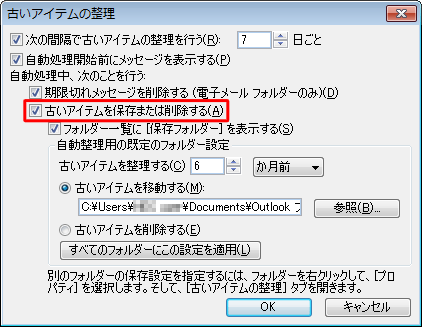 「古いアイテムを保存または削除する」にチェックを入れます