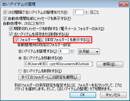 フォルダー ウィンドウに古いアイテムを保存したフォルダーを表示したい場合は、「フォルダー一覧に［保存フォルダー］を表示する」にチェックを入れます