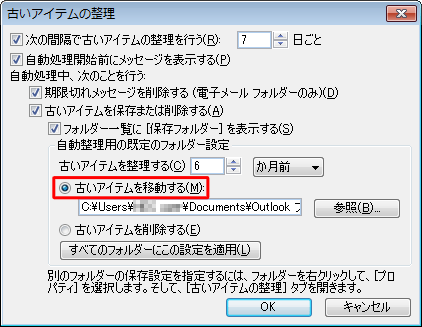 「自動整理用の既定のフォルダー設定」欄から、古いアイテムを移動して保存するか削除するか選択します