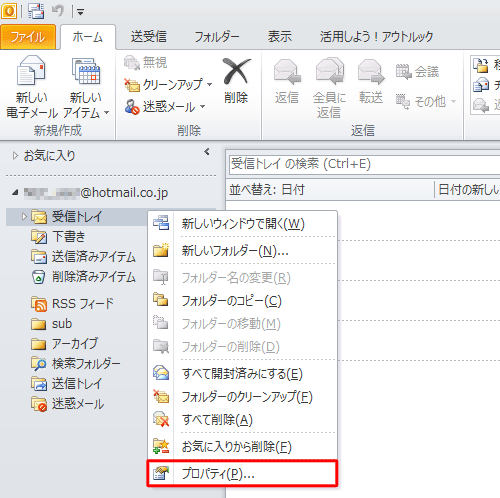 古いアイテムの処理方法を設定したいフォルダーを右クリックし、「プロパティ」をクリックします