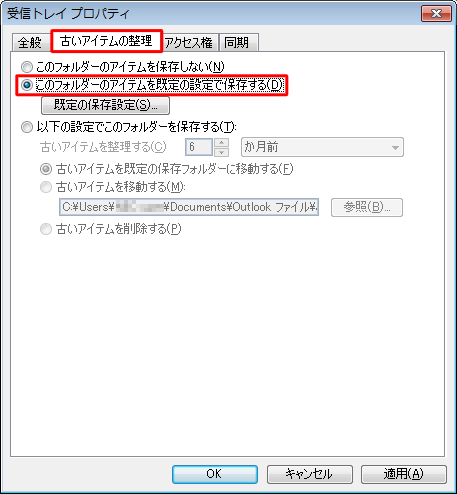 「古いアイテムの整理」タブをクリックし、古いアイテムの処理方法を選択します