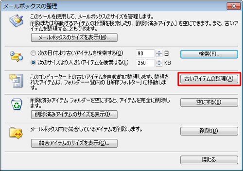 「古いアイテムの整理」をクリックします