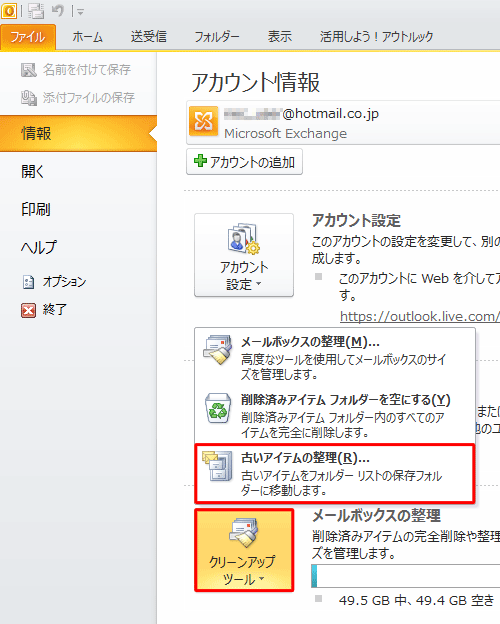 「クリーンアップツール」をクリックし、「古いアイテムの整理」をクリックします