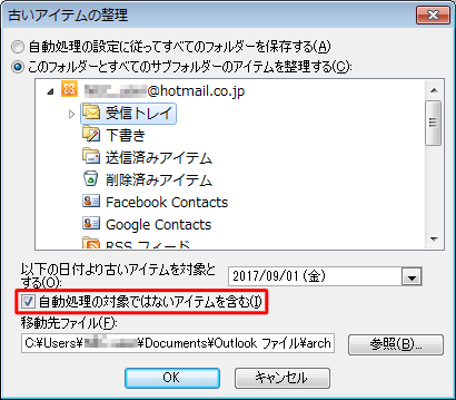 「1. 古いアイテムを自動整理する方法を設定する」で設定した処理の対象以外も整理したい場合は、「自動処理の対象ではないアイテムを含む」にチェックを入れます