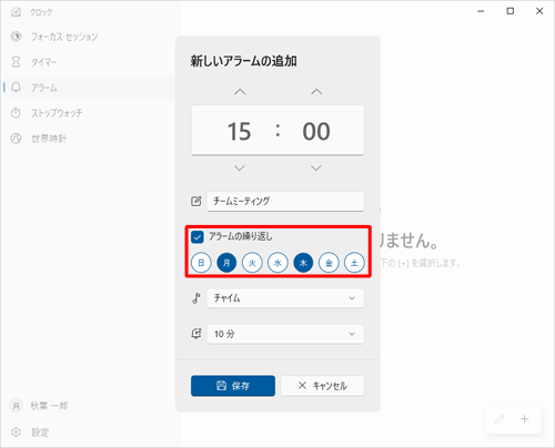 アラームを何度も使いたいときは、「アラームの繰り返し」にチェックを入れ、アラームを設定したい曜日をクリックします