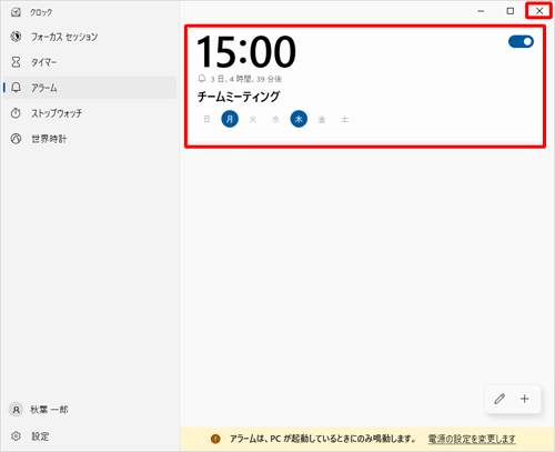 アラームの一覧に戻ったら、追加したアラームが「オン」になっていることを確認して、画面右上の「×」（閉じる）をクリックして画面を閉じます