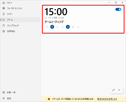 アラームの一覧から、設定を変更したいアラームをクリックします