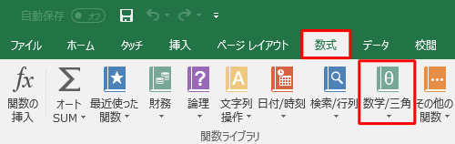 リボンから「数式」タブをクリックし、「関数ライブラリ」グループの「数学/三角」をクリックします