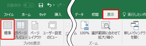 リボンから「表示」タブをクリックし、「ブックの表示」グループの「標準」をクリックします