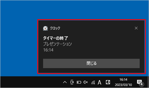 設定した時間が経過後、音が鳴り、デスクトップの右下に通知が表示されることを確認してください