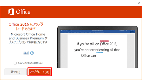 任意のOffice 2013製品を起動し、「Office 2016にアップグレードできます」画面が表示されたら「アップグレード」をクリックします