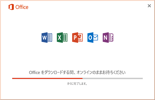 「Officeをダウンロードする間、オンラインのままお待ちください」画面が表示されたら、完了するまでしばらく待ちます