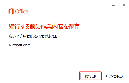 「続行する前に作業内容を保存」が表示されたら、「続行」をクリックします