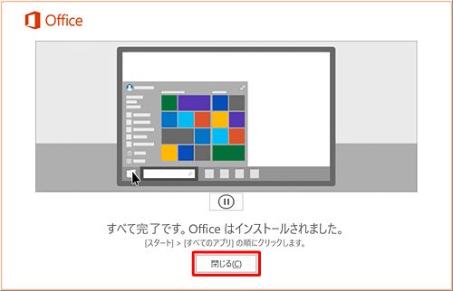 「すべて完了です。Officeはインストールされました。」が表示されたら、「閉じる」をクリックします