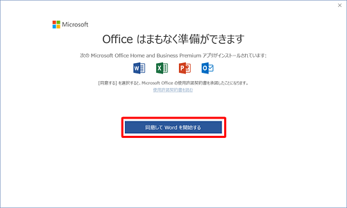 「Officeはまもなく準備ができます」画面が表示されたら、使用許諾契約書を確認し、「同意して（Office製品名）を開始する」をクリックしてください
