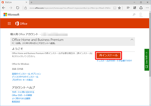 「Office Home and Business Premium」欄から「再インストール」をクリックします