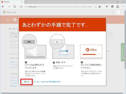 「あとわずかの手順で完了です」画面の「閉じる」をクリックし、ブラウザーを終了します