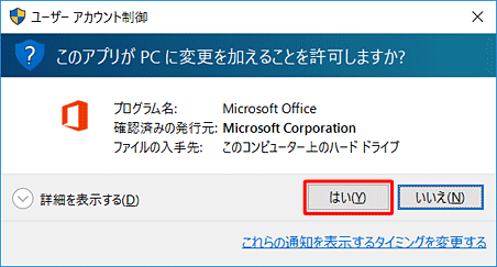 「ユーザーアカウント制御」が表示されたら、「はい」をクリックします
