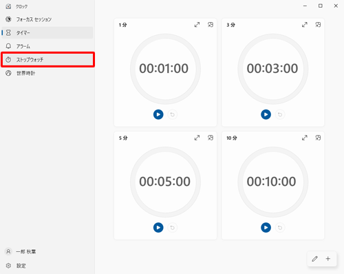 「クロック」を起動し、「ストップウォッチ」をクリックします