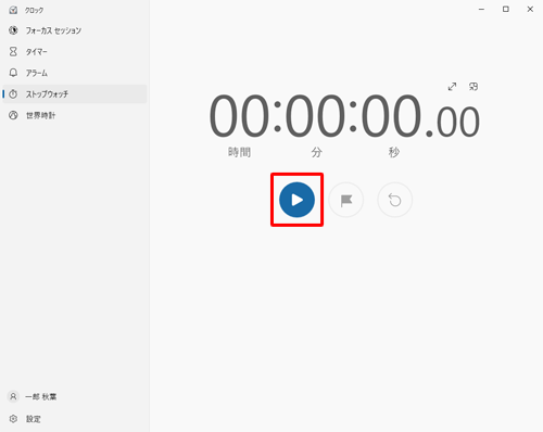 「開始」をクリックすると、ストップウォッチがスタートします