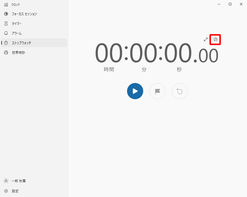 「常に手前に表示」をクリックすると、ストップウォッチが右上に常に表示されるようになります
