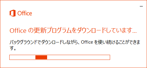 「Officeの更新プログラムをダウンロードしています…」が表示されたら、完了するまでしばらく待ちます