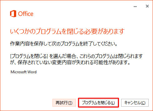 「いくつかのプログラムを閉じる必要があります」画面が表示されたら、「プログラムを閉じる」をクリックします