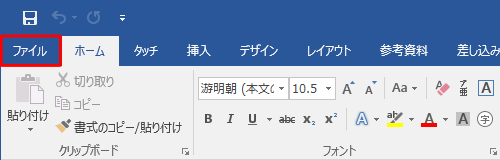 任意のOffice Premium製品を起動し、リボンから「ファイル」タブをクリックします